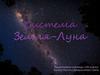 Система Земля-Луна