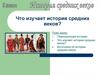 Что изучает история средних веков