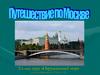 Город Москва – столица нашей Родины. 2 класс