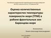 Оценка количественных характеристик температуры поверхности моря (ТПМ) в районе фронтальных зон Баренцева моря