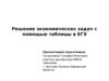Решение экономических задач с помощью таблицы в ЕГЭ