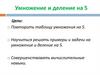 Умножение и деление на 5