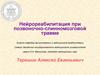 Нейрореабилитация при позвоночно-спинномозговой травме