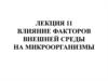 Влияние факторов внешней среды на микроорганизмы