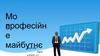 Моє професійне майбутнє - економіст