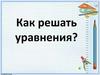 Как решать уравнения?