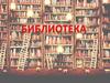 Библиотека