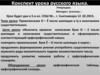 Конспект урока русского языка. Правописание О – Ё после шипящих и Ц в окончаниях существительных