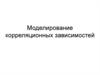 Моделирование корреляционных зависимостей