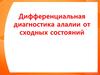 Дифференциальная диагностика алалии от сходных состояний