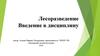 Лесоразведение. Введение в дисциплину