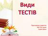 Види тестів