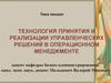 Технология принятия и реализации управленческих решений в операционном менеджменте