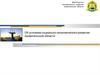 Об условиях социально-экономического развития Архангельской области