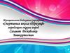 Муниципальное бюджетное учреждение «Спортивная школа «Триумф»