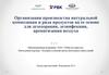 Организация производства натуральной композиции и ряда продуктов на ее основе для дезодорации, дезинфекции, ароматизации воздуха