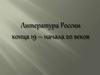 Литература России конца XIX – начала XX веков