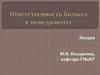 Ответственность бизнеса в менеджменте