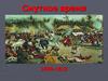Смутное время в России (1598-1613)
