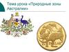 Природные зоны Австралии