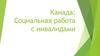Канада: Социальная работа с инвалидами