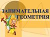 Занимательная геометрия. Треугольник - три угла