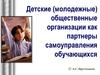 Детские организации как партнеры самоуправления обучающихся