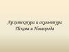 Архитектура и скульптура Пскова и Новгорода