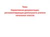 Нормативная документация, регламентирующая деятельность учителя начальных классов