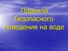 Правила безопасного поведения на воде. Основные правила поведения при купании на воде