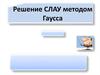 Решение СЛАУ методом Гаусса