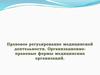 Правовое регулирование медицинской деятельности. Организационно- правовые формы медицинских организаций