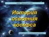 История освоения космоса
