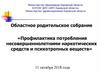 Областное родительское собрание «Профилактика потребления несовершеннолетними наркотических средств и психотропных веществ»