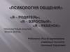Психология общения. «Я – родитель». «Я – взрослый». «Я – ребенок». Трансактный анализ Эрика Берна