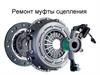 Ремонт муфты сцепления