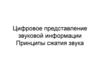 Принципы сжатия звуковой информации