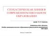 Стохастическая линия в современном школьном образовании