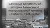 Архивные документы об истории Автономной индустриальной колонии «Кузбасс», 1921-1926 годы