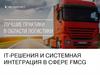 IT-решения и системная интеграция в сфере FMCG.   ГК «Информикс»