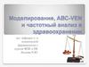 Моделирование, АВС-VEN и частотный анализ в здравоохранении