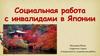 Социальная работа с инвалидами в Японии
