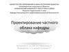 Проектирование частного облака кафедры