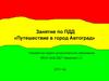 Занятие по ПДД «Путешествие в город Автоград»