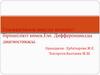 Геморрагиялық инсульт кезіндегі біріншілікті көмек. Емі. Дифференциалды диагностикасы