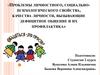 Проблемы личностного, социально-психологического свойства, качества личности, вызывающие дефицитное общение и их профилактика