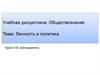 Личность и политика