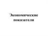 Экономические показатели. Определение
