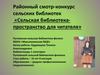 Сельская библиотека-пространство для читателя