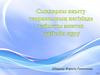Педагогикалық үрдістің тиімділігін жоғарылату және білім сапасымен қамтамасыз ету